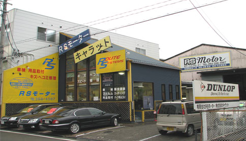 静岡　中古車　ルートシステムス　店舗